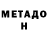 МЕТАДОН VHQ Darhan Zinullin